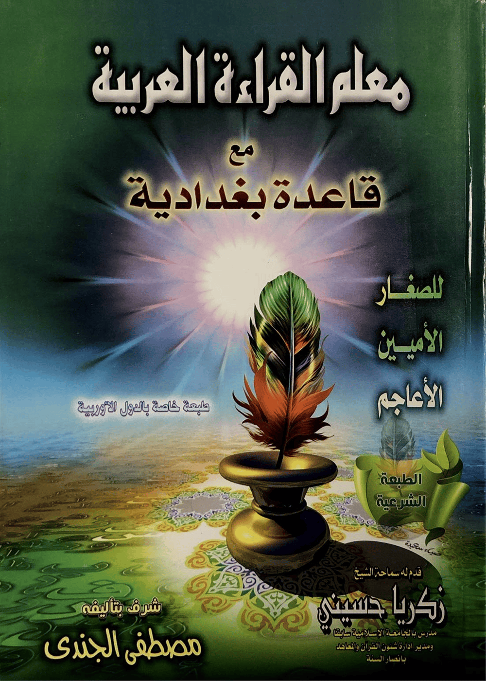 The Green Book: Qaida Baghdadi – As-Suffah Books